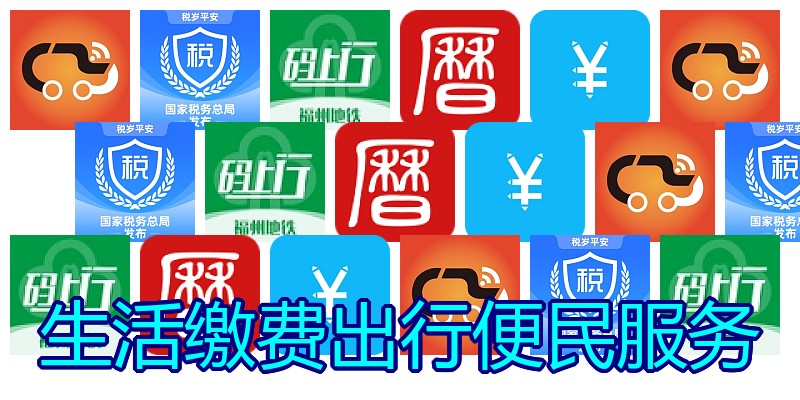 生活缴费出行便民服务