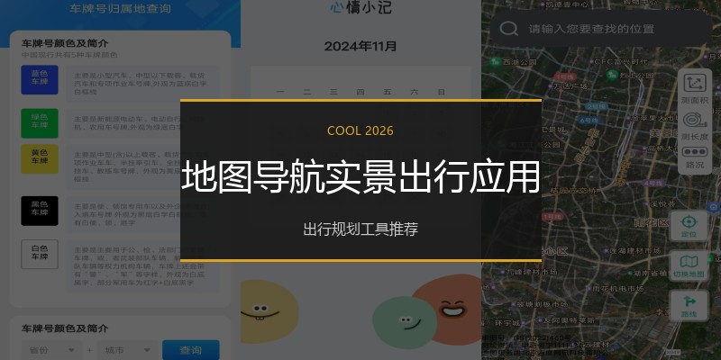 地图导航实景出行应用