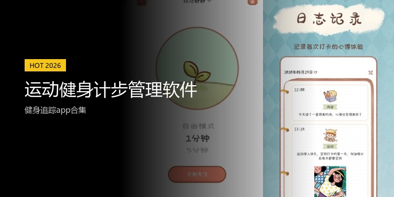 运动健身计步管理软件