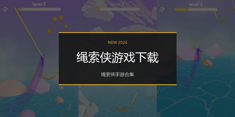 绳索侠游戏下载