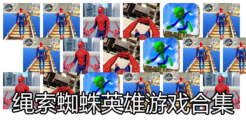 绳索蜘蛛英雄游戏合集