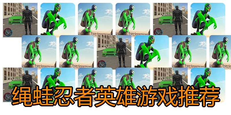 绳蛙忍者英雄游戏推荐