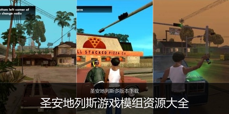 圣安地列斯游戏模组资源大全