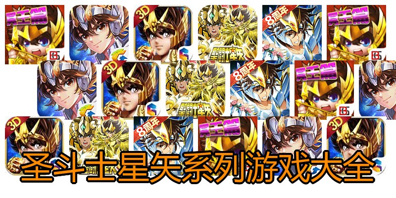 圣斗士星矢系列游戏大全