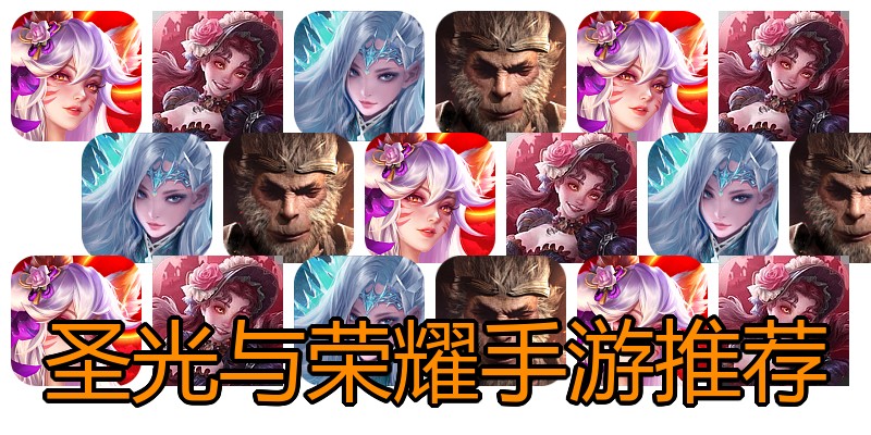圣光与荣耀手游推荐