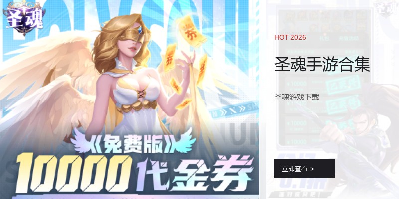 圣魂手游合集