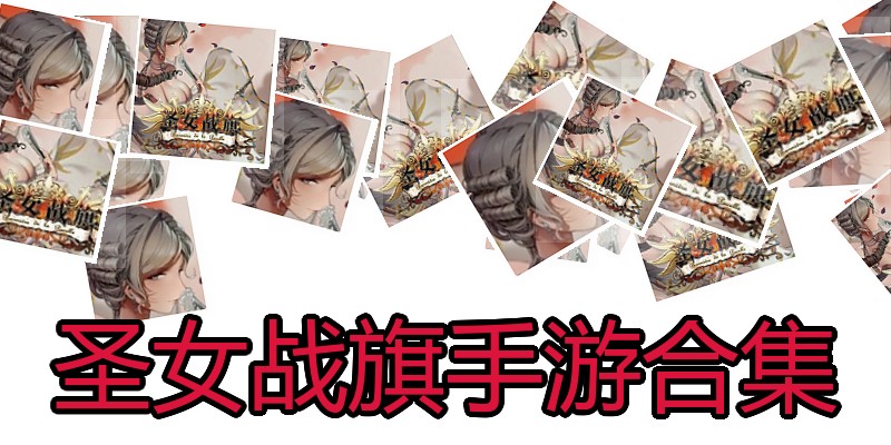 圣女战旗手游合集