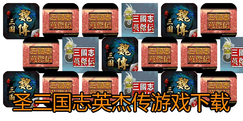 圣三国志英杰传游戏下载