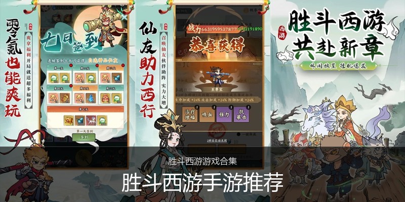 胜斗西游手游推荐