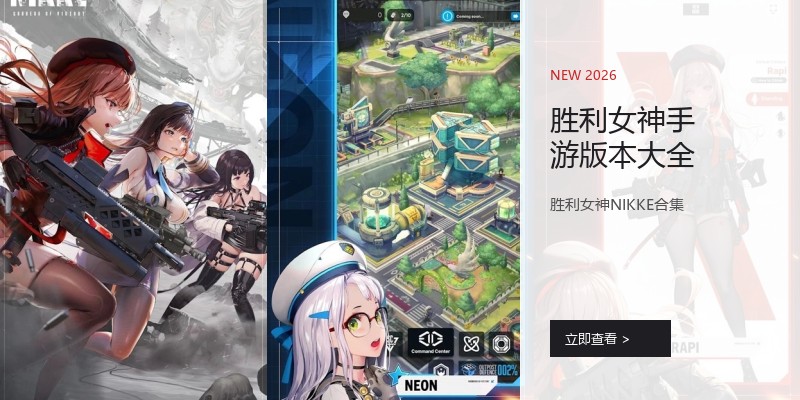 胜利女神手游版本大全
