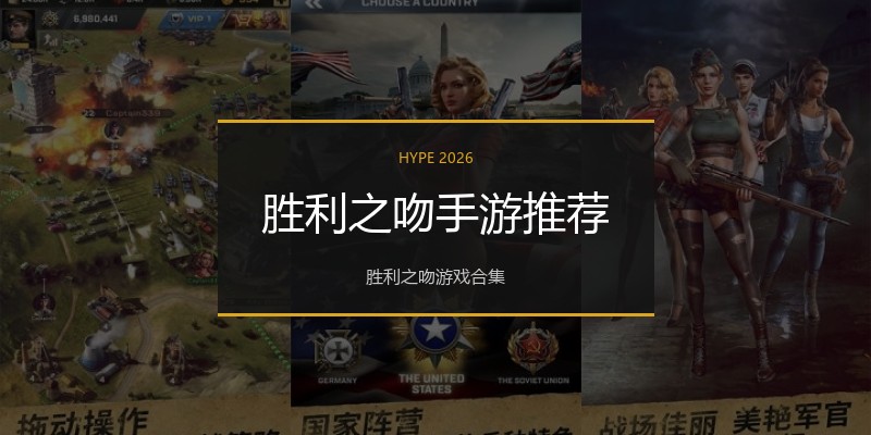 胜利之吻手游推荐
