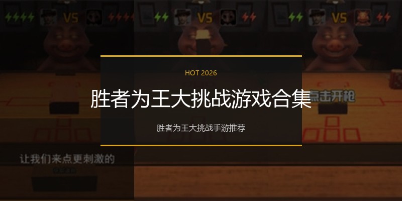 胜者为王大挑战游戏合集