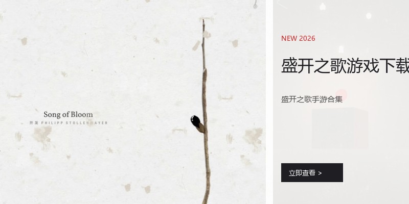 盛开之歌游戏下载
