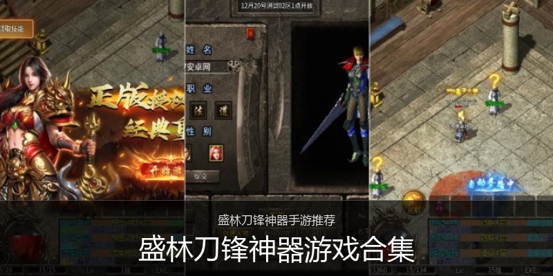盛林刀锋神器游戏合集