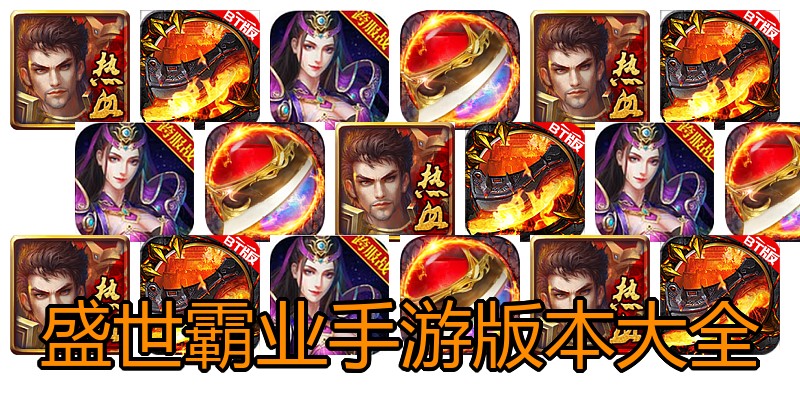 盛世霸业手游版本大全