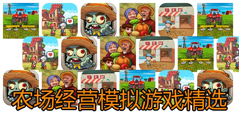 农场经营模拟游戏精选