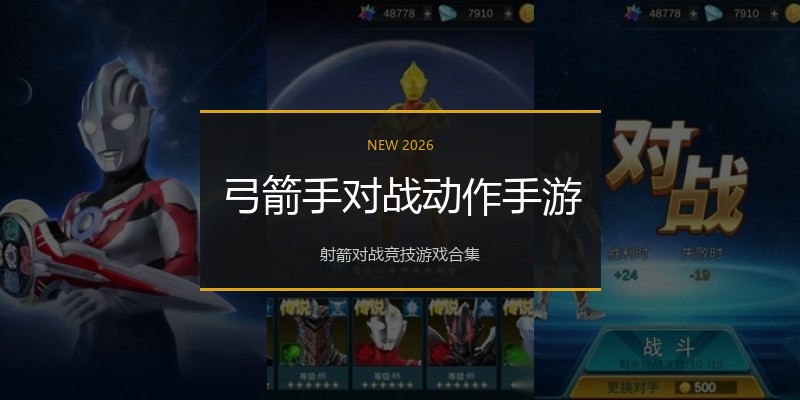 弓箭手对战动作手游