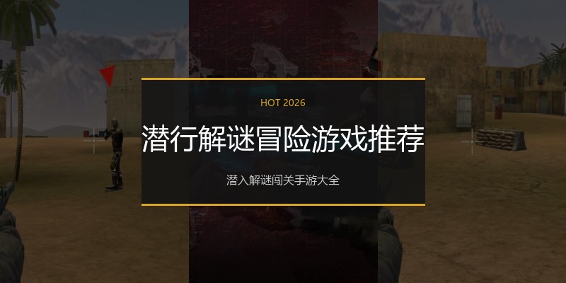 潜行解谜冒险游戏推荐