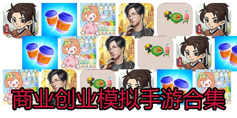 商业创业模拟手游合集
