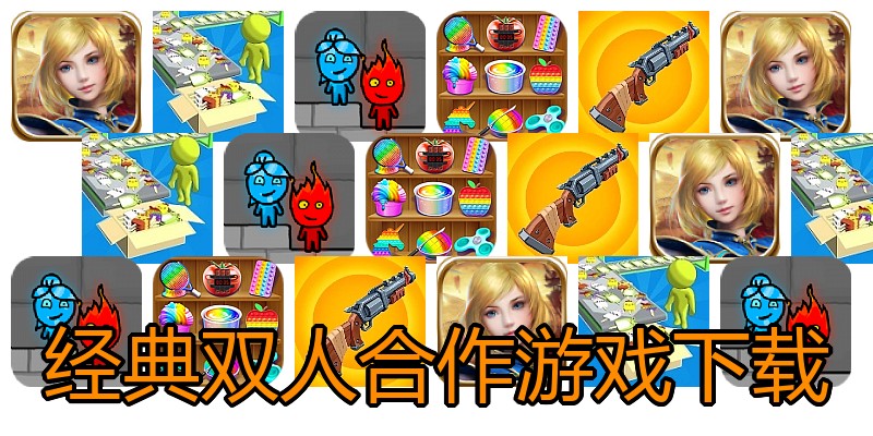 经典双人合作游戏下载