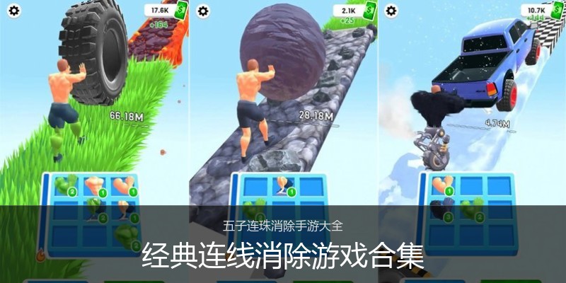 经典连线消除游戏合集