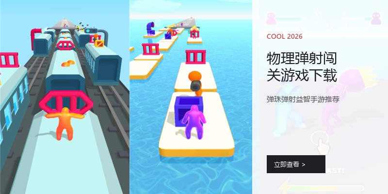 物理弹射闯关游戏下载