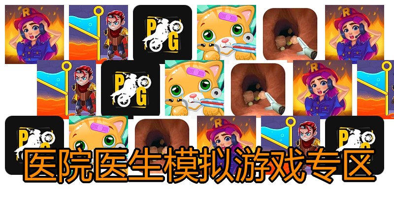 医院医生模拟游戏专区