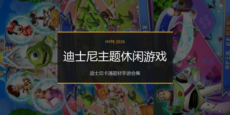 迪士尼主题休闲游戏