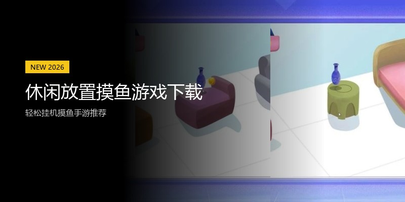 休闲放置摸鱼游戏下载