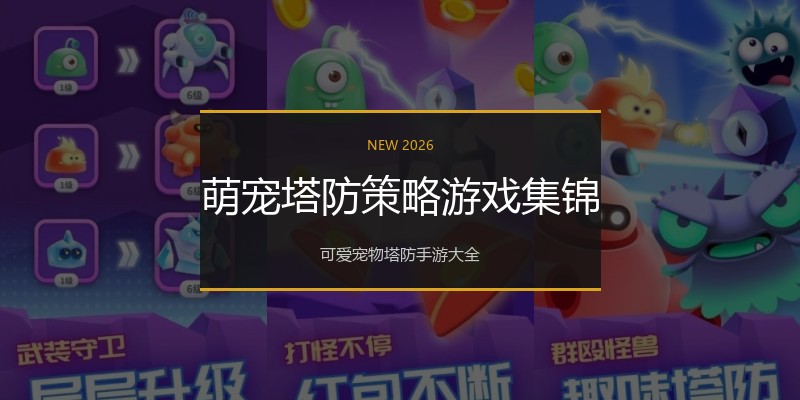 萌宠塔防策略游戏集锦