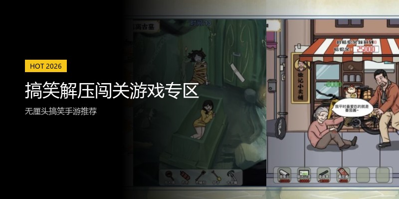 搞笑解压闯关游戏专区