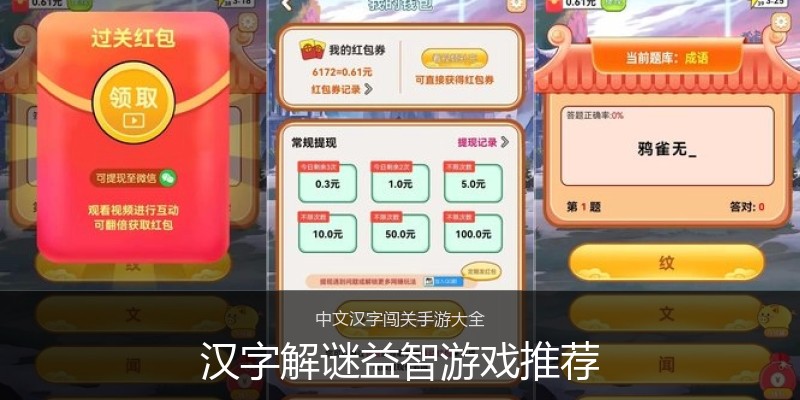汉字解谜益智游戏推荐