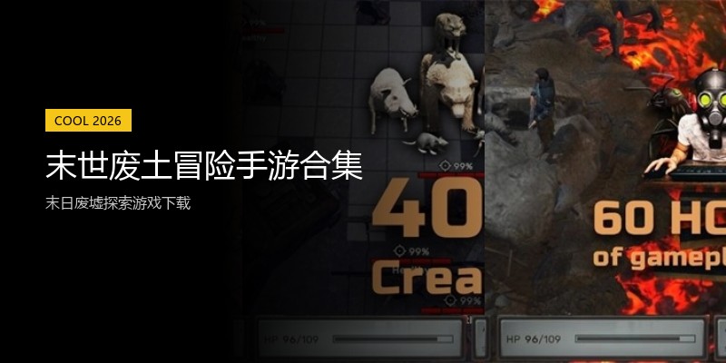 末世废土冒险手游合集