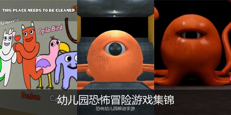 幼儿园恐怖冒险游戏集锦