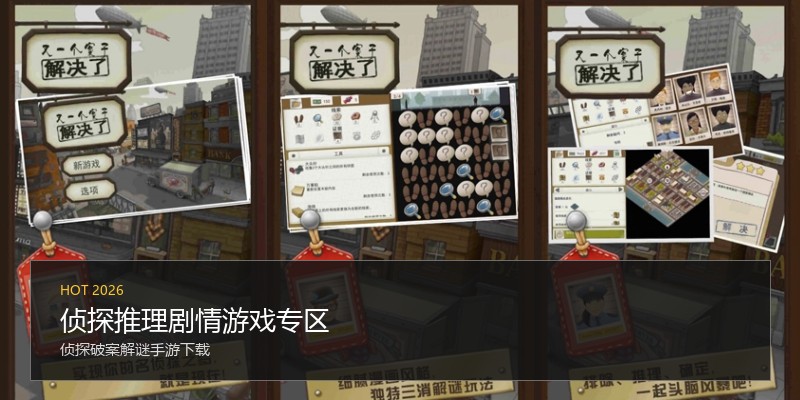 侦探推理剧情游戏专区