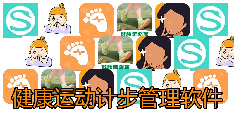 健康运动计步管理软件