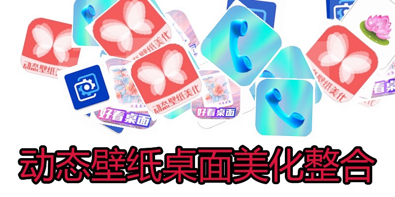 动态壁纸桌面美化整合