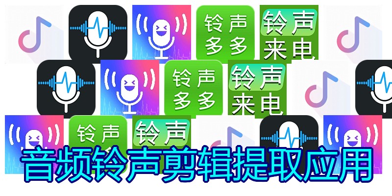 音频铃声剪辑提取应用