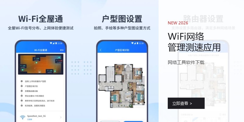 WiFi网络管理测速应用