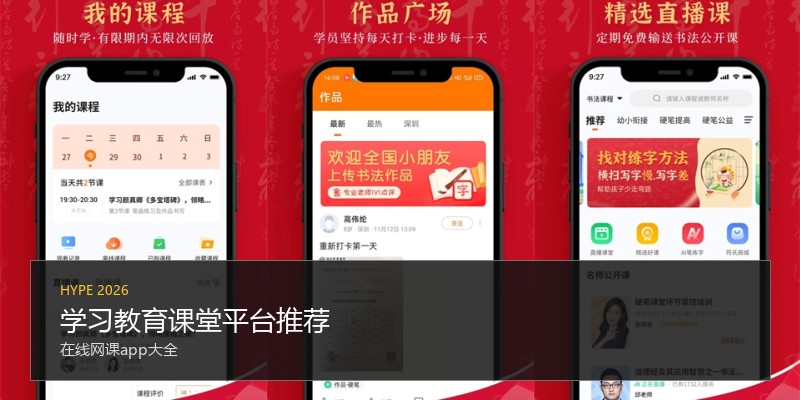 学习教育课堂平台推荐