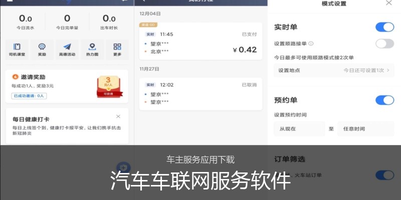 汽车车联网服务软件