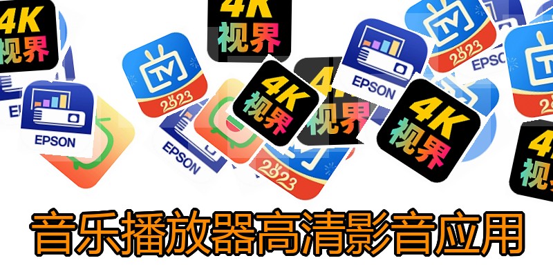 音乐播放器高清影音应用