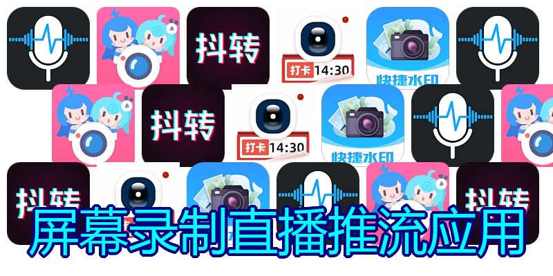 屏幕录制直播推流应用
