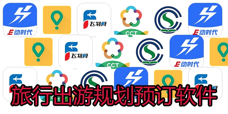 旅行出游规划预订软件