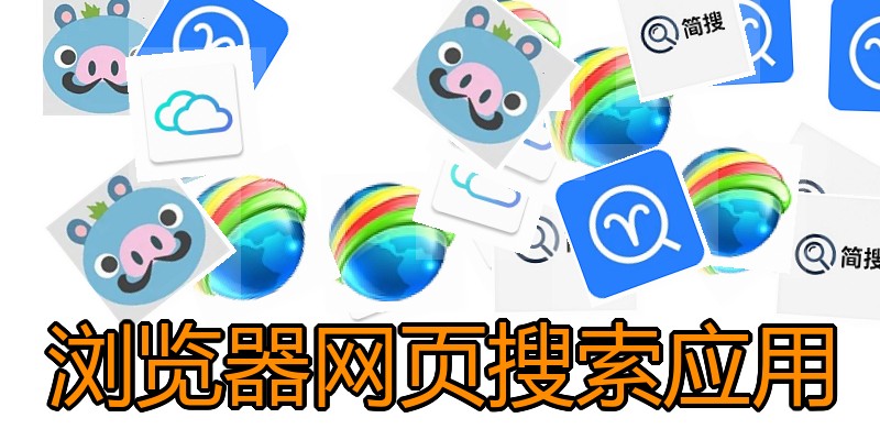 浏览器网页搜索应用