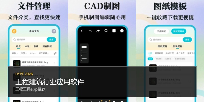 工程建筑行业应用软件