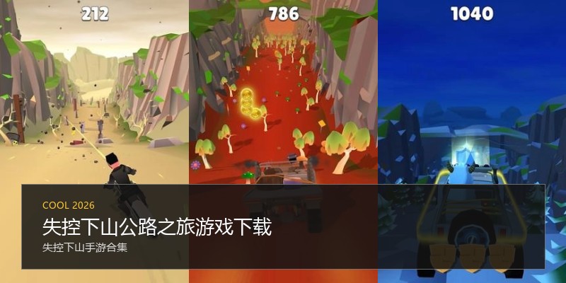 失控下山公路之旅游戏下载