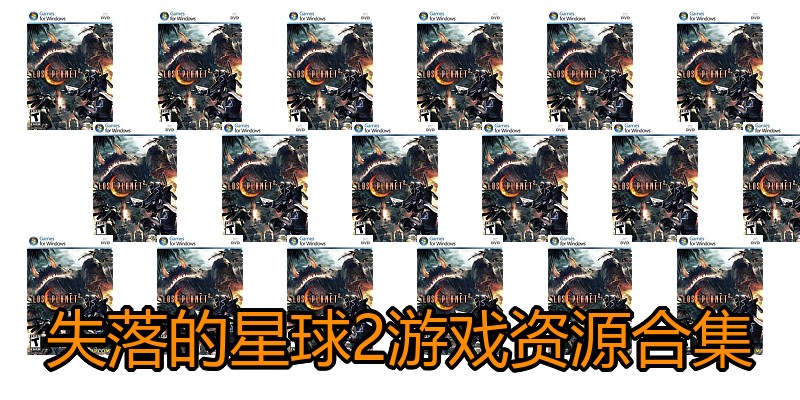 失落的星球2游戏资源合集