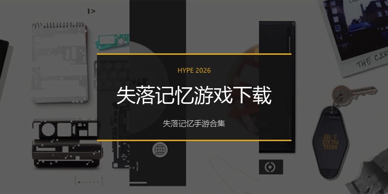 失落记忆游戏下载