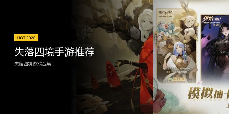 失落四境手游推荐